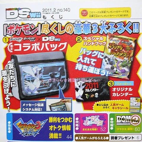 ポケットモンスターブラック・ホワイト限定コラボバッグ他【ファミ通DS