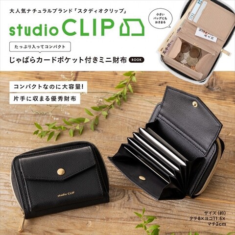 ひ*物様 ブランド　財布　17点セット 新刊情報】studio CLIP たっぷり入ってコンパクト じゃばらカード