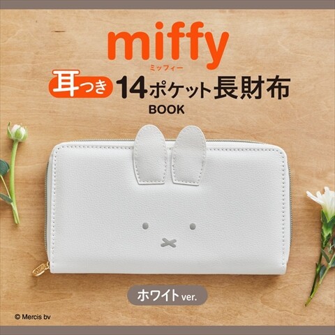 新刊情報】miffy 耳つき14ポケット長財布 BOOK ホワイトver. : き