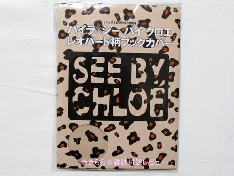 シー バイ クロエ アニマル柄BOOKカバー【BAILA(バイラ) 2010年