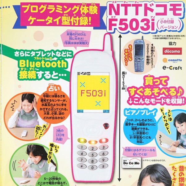 学年誌史上初！Bluetooth®搭載付録でプログラミング体験！『小学