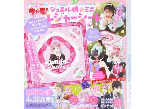 速報】なかよし 2025年 5月号 《特別付録》 しゅごキャラ