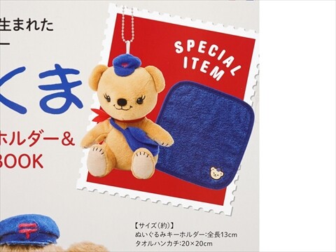 ぽすくま ぬいぐるみキーホルダー＆タオルハンカチBOOK : ききらら