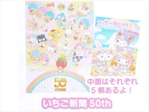 速報】いちご新聞 2025年 7月号 《特別付録》 いちご新聞50th
