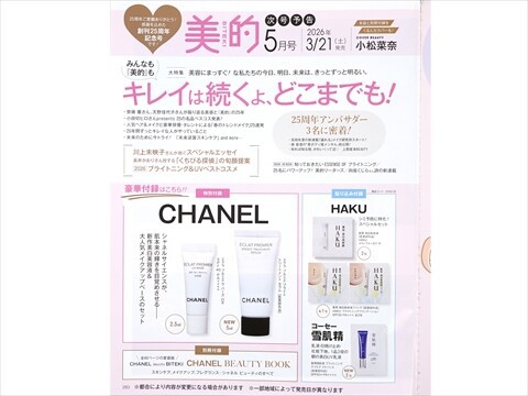 速報】美的 2026年 5月号 《特別付録》 CHANEL 大人気メイクアップ
