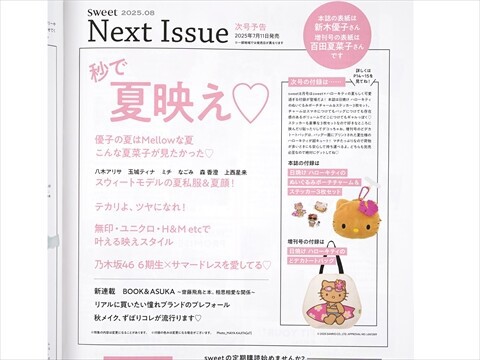速報】sweet (スウィート) 2025年 8月号増刊 《特別付録》 HELLO