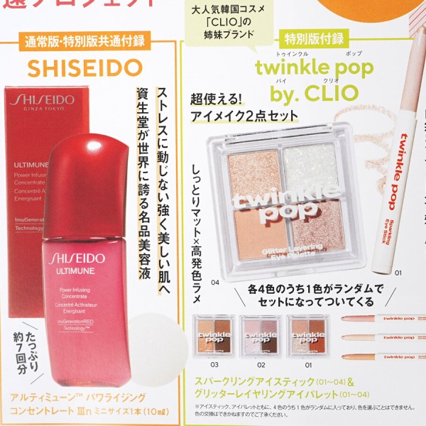 速報】VOCE (ヴォーチェ) 2025年 2月号特別版 《特別付録》 1.twinkle