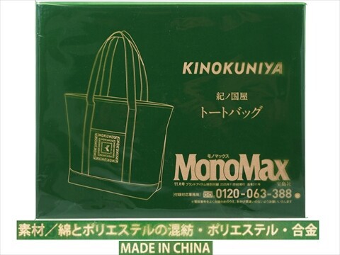 Mono Max (モノ・マックス) 2025年 11月号 《付録》 紀ノ国屋 5