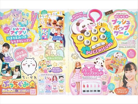 速報】ぷっちぐみ 2024年 10・11月号 《特別付録》 ふわもこたんてい