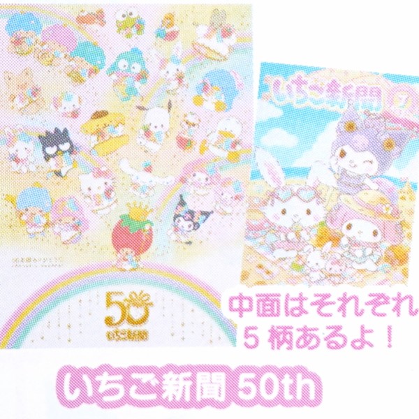 月刊いちご新聞」創刊50周年記念！「いちご新聞50周年シリーズ