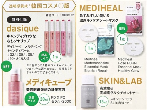 速報】美的 2025年 12月号 韓国コスメ1版 《特別付録》 dasiqueむち