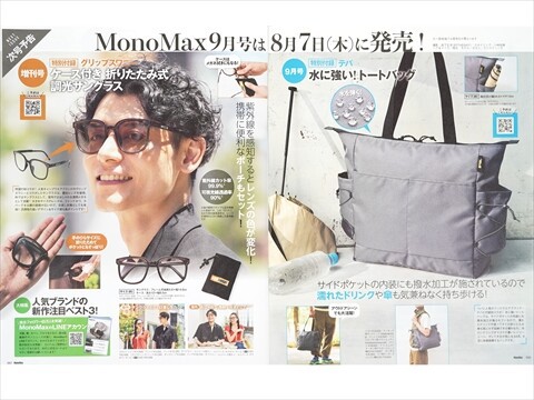 次号予告】Mono Max (モノ・マックス) 2025年 9月号増刊 《特別
