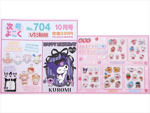 速報】いちご新聞 2026年 10月号 《特別付録》 みんなでお祝い♥キラ2