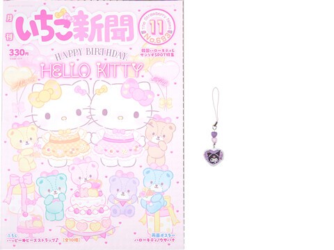 キティ☆いちご新聞☆ストラップ いちご新聞2025年11月号！ハッピー☆ビーズストラップが全10種類