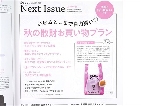 速報】sweet (スウィート) 2024年 9月号 《特別付録》 I'm donut