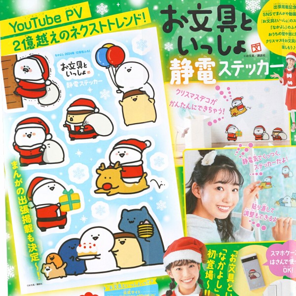 速報】なかよし 2024年 12月号 《特別付録》 お文具といっしょ 静電ステッカー : ききらら☆雑誌付録レビュー