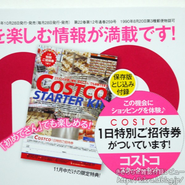 コストコ スターターキット（1日招待券付き）【Como (コモ) 2011年 12月号】 : ききらら☆雑誌付録レビュー