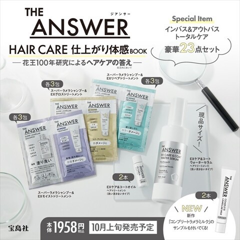 新刊情報】THE ANSWER HAIR CARE 仕上がり体感BOOK : ききらら☆雑誌