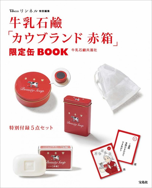 新刊情報】リンネル特別編集 牛乳石鹼「カウブランド 赤箱」限定