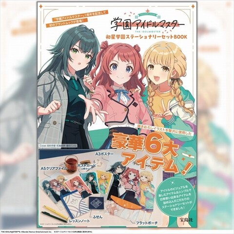 新刊情報】学園アイドルマスター 初星学園ステーショナリー
