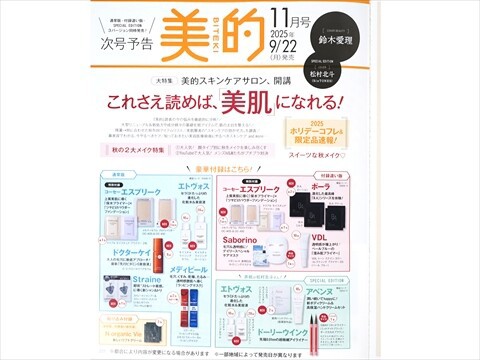 ❤️ 美的 2025年11月号特別付録 x9箱 美ST ビスト 2025年 11月号 特別