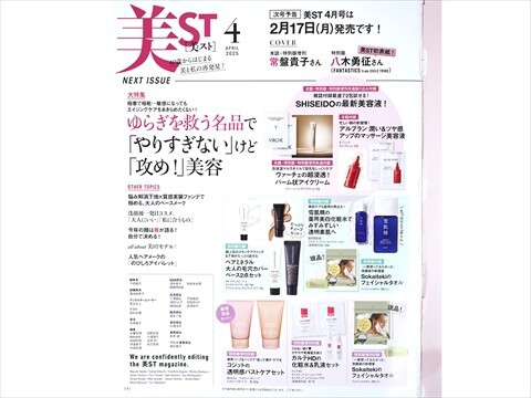 速報】美ST (ビスト) 2025年 4月号特別版増刊 《特別付録