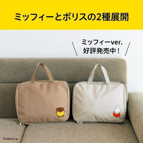 新刊情報】miffy たっぷり入る！ かんたん圧縮収納ポーチBOOK ボリス