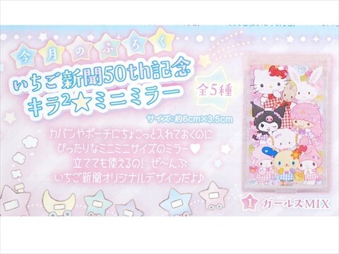 いちご新聞 2025年 12月号 《付録》 いちご新聞50th記念 キラ2☆ミニ