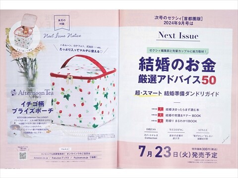 速報】ゼクシィ 2024年 9月号 《特別付録》 Afternoon Tea LIVING