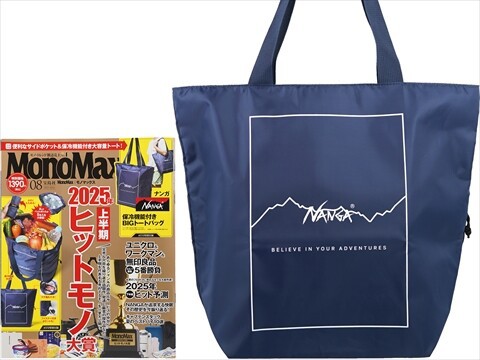 Mono Max (モノ・マックス) 2025年 8月号 《付録》 NANGA 小さく