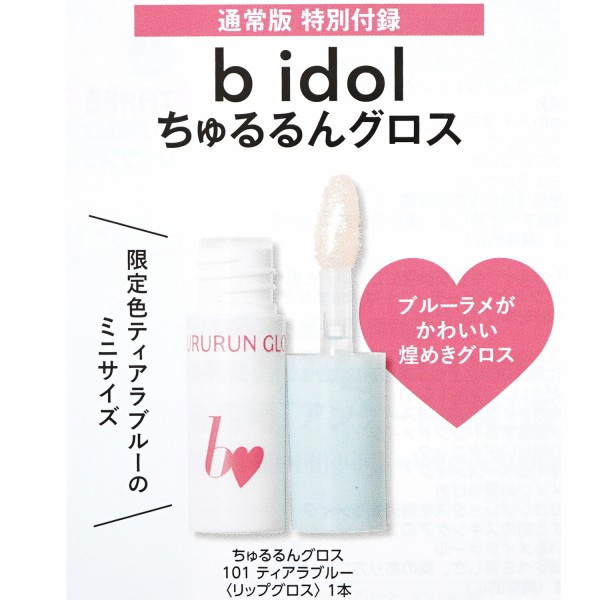 速報】MAQUIA (マキア) 2025年 4月号 《特別付録》 b idol ちゅ