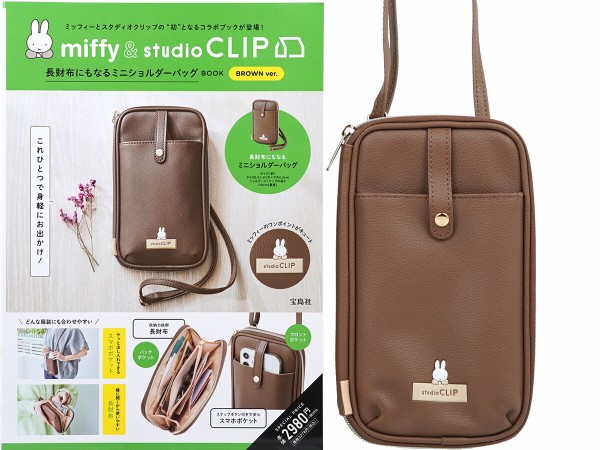 miffy & studio CLIP 長財布にもなるミニショルダーバッグ BOOK BROWN ver. : ききらら☆雑誌付録レビュー