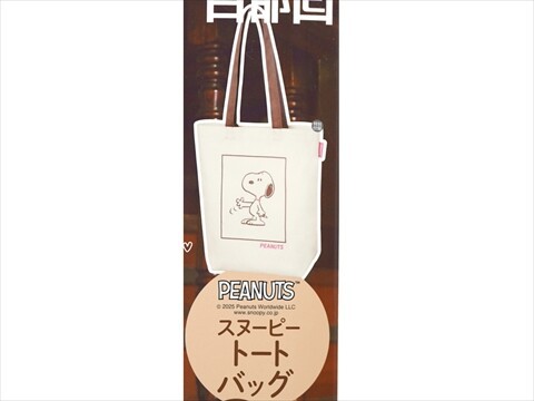 スヌーピー特大トートバッグ ゼクシィ 2025年 11月号 【付録】 スヌーピー ビッグトート