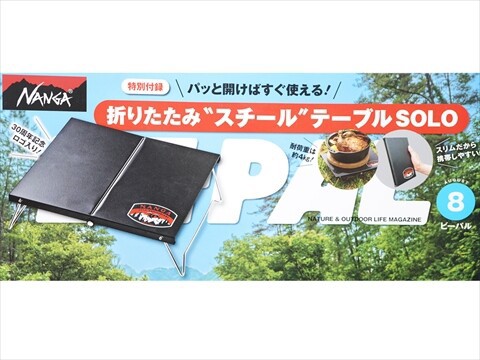 BE-PAL (ビーパル) 2024年 8月号 《付録》 NANGA 折りたたみ“スチール”テーブルSOLO : ききらら☆雑誌付録レビュー