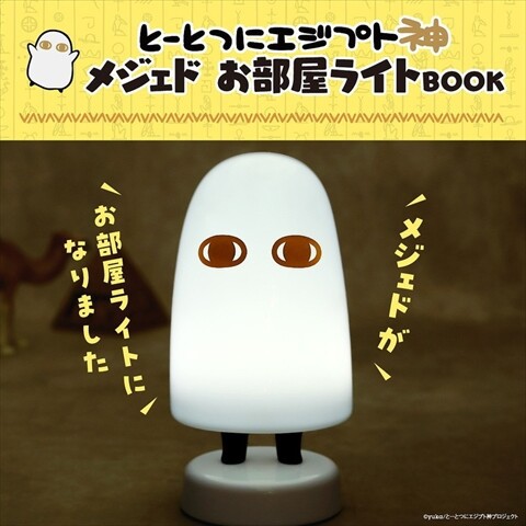 ⭐︎ライト⭐︎おすそ分けファイル　見開き　エジプト姫と天文学 新刊情報】とーとつにエジプト神 メジェドお部屋ライトBOOK : ききらら