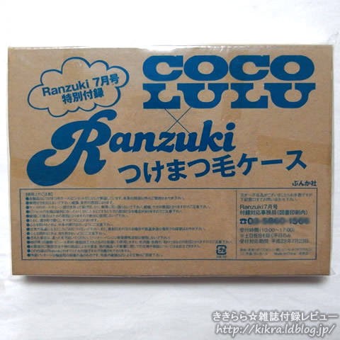 COCOLULU（ココルル）つけまつ毛ケース【Ranzuki (ランズキ) 2010年 07