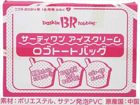 NICOさま専用 nicola (ニコラ) 2024年 12月号 《付録》 サーティーワン アイス
