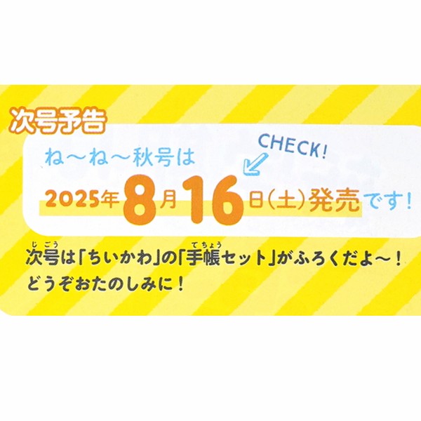 速報】ねーねー 2025年 秋号 《特別付録》 ちいかわの手帳セット : き