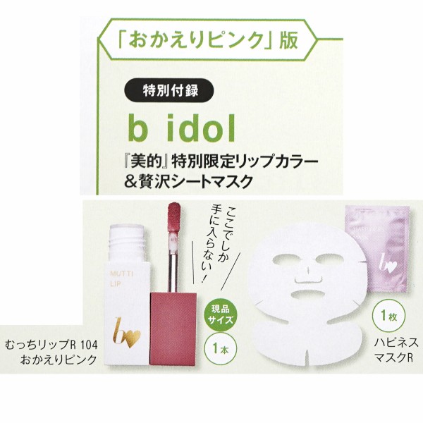 速報】美的 2025年 10月号 「おかえりピンク」版 《特別付録》 b idol