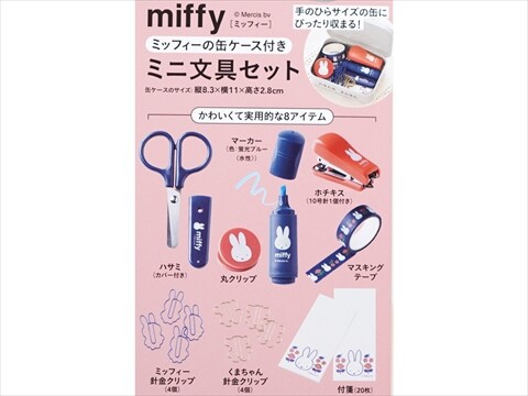 リンネル 2024年 9月号 《付録》 miffy ミッフィーの缶ケース入りミニ