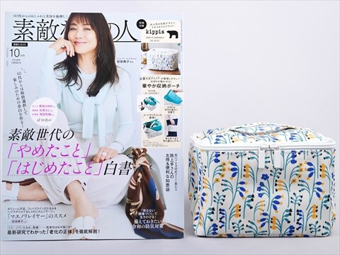 素敵なあの人 2026年 10月号 《付録》 kippis 薬やコスメの収納に便利