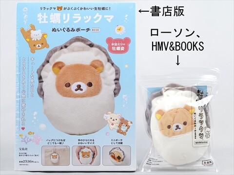 Amazon.co.jp: 牡蠣リラックマ ぬいぐるみポーチBOOK (宝島社