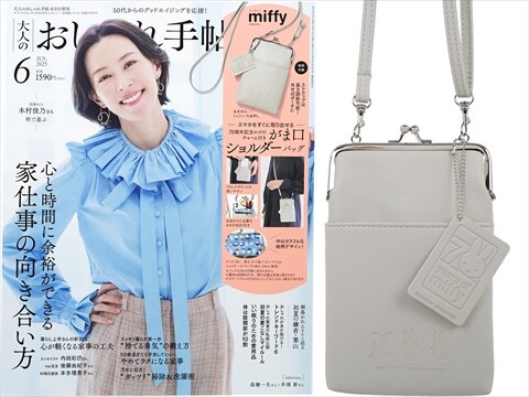大人のおしゃれ手帖 2025年 6月号増刊 《付録》 miffy スマホをすぐに