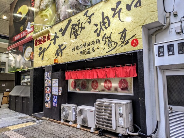 地鶏白醤油拉麺 鶏真 大街道店 とりしんラーメン 松山市 新 愛媛さすらい日記