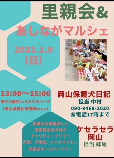1 9 日 里親会 あしながマルシェ告知 ケセラセラ 岡山 保護犬からまだ見ぬ里親様へ