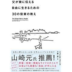 父が娘に教える自由に生きるための30の投資の教え Takekirのライフコンサルタント 父が娘に教える自由に生きるための30の投資の教え Takekirのライフコンサルタント