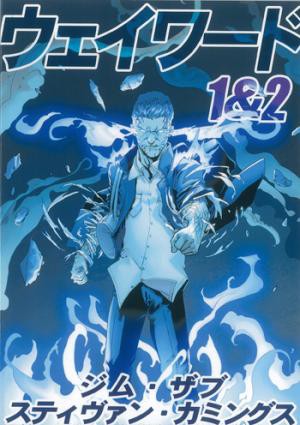 妖怪と戦え ウェイワード 気まぐれ アメコミ等紹介blog