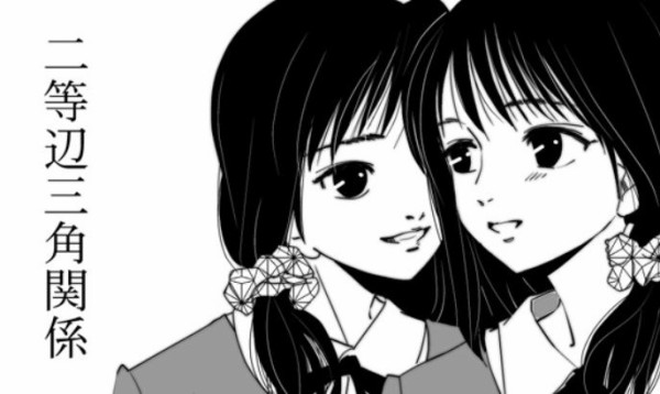 双子の姉妹との恋愛短編web漫画 二等辺三角関係 気まぐれなブログ