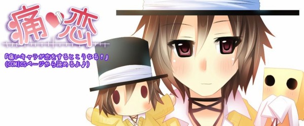 痛いキャラが恋をするとこうなる Web漫画 痛恋 気まぐれなブログ