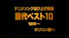 アニソン歴代売上ランキング 気まぐれなブログ